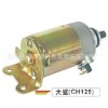 供應(yīng)吉隆電器  毒蜂牌大鯊CH125啟動(dòng)電機(jī) 啟動(dòng)馬達(dá)