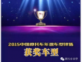2015中國(guó)摩托車年度車型獲獎(jiǎng)車型隆重發(fā)布！