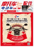 2017.5月《摩托車/電動(dòng)車與配件》雜志,歡迎大家閱讀 (164)