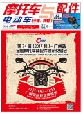2017.8月《摩托車/電動(dòng)車與配件》雜志,歡迎大家閱讀 (110)