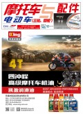 2017.12月《摩托車/電動(dòng)車與配件》雜志,歡迎大家閱讀 (102)