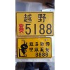 專業(yè)生產(chǎn)摩托車，電動車車牌。外貿(mào)牌，反光個性牌
