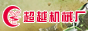 重慶超越機(jī)械廠(chǎng)