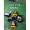 專業(yè)研發(fā)生產(chǎn)電摩通用五大開關(guān)