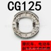 通用CG125電動(dòng)車剎車片 靈敏型摩托車剎車片 石棉剎車蹄塊