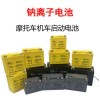 鈉離子摩托車啟動(dòng)電池