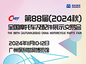第88屆（2024秋）全國摩托車及配件展示交易會(huì)