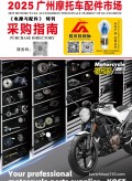 2025版《電摩與配件·特刊》電子版，敬請(qǐng)閱覽！